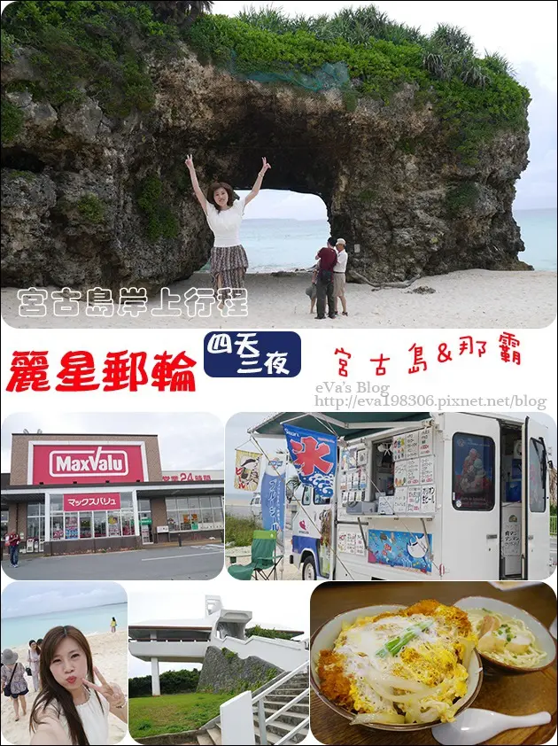 【國外旅遊】2017年麗星郵(遊)輪 <寶瓶星號> 四天三夜郵(遊)輪之旅前往宮古島與那霸，麗星郵(遊)輪岸上行程，第一個停靠站 宮古島。砂山海灘、伊良部大橋、AEON購物區、なびぃ食堂、