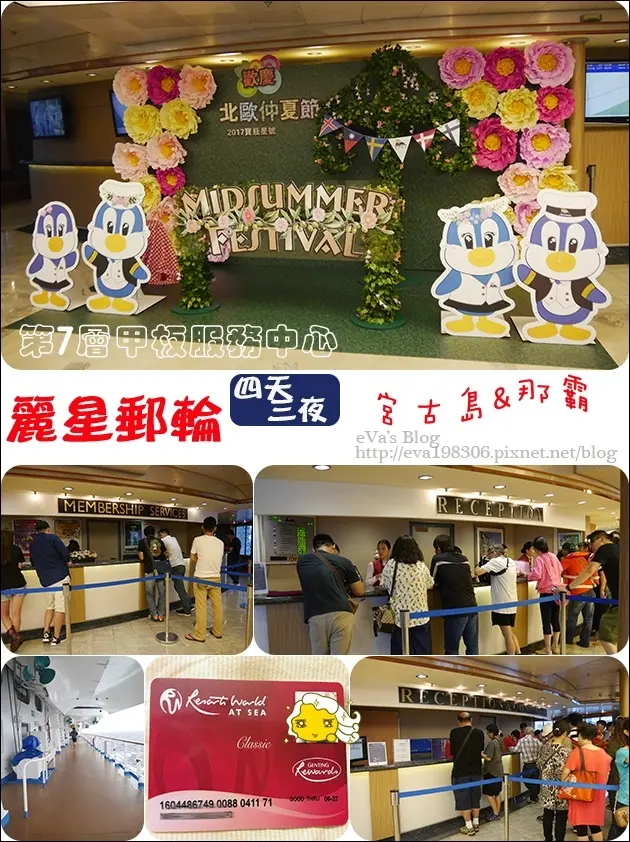 【國外旅遊】2017年麗星郵(遊)輪 <寶瓶星號> 四天三夜郵(遊)輪之旅前往宮古島與那霸，麗星郵(遊)輪各層甲板的設施、餐廳環境介紹之第7層和第9層甲板。服務中心、 岸上觀光咨詢櫃台、緩