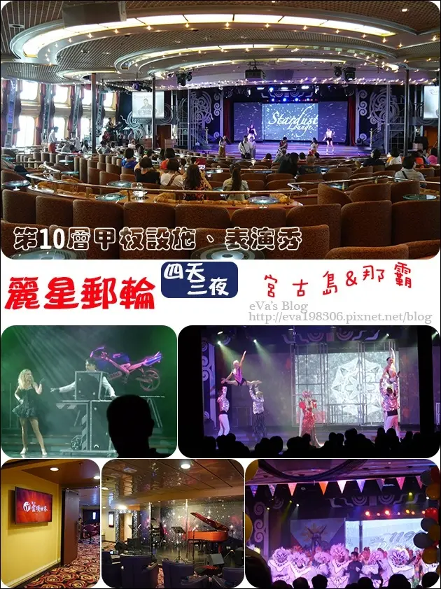 【國外旅遊】2017年麗星郵(遊)輪 <寶瓶星號> 四天三夜郵(遊)輪之旅前往宮古島與那霸，麗星郵(遊)輪各層甲板的設施、餐廳環境介紹之第10層和第11層甲板。星辰酒廊、美星酒廊、海上雲頂