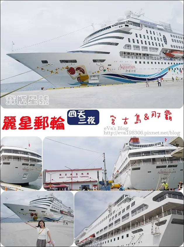 【國外旅遊】2017年麗星郵(遊)輪 <寶瓶星號> 四天三夜郵(遊)輪之旅前往宮古島與那霸，麗星郵(遊)輪登船準備與船艙設備(船艙房間房型)-CG海景圓窗客房介紹。我的麗星郵(遊)輪、海上