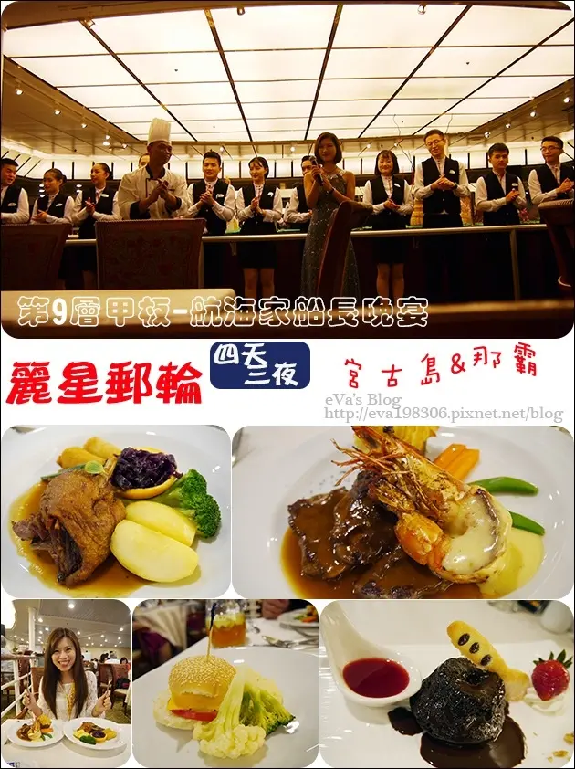 【國外旅遊】2017年麗星郵(遊)輪 <寶瓶星號> 四天三夜郵(遊)輪之旅前往宮古島與那霸，麗星郵(遊)輪之高級晚宴在航海家國際美食自助餐廳的"船長晚宴"。已經在西式餐