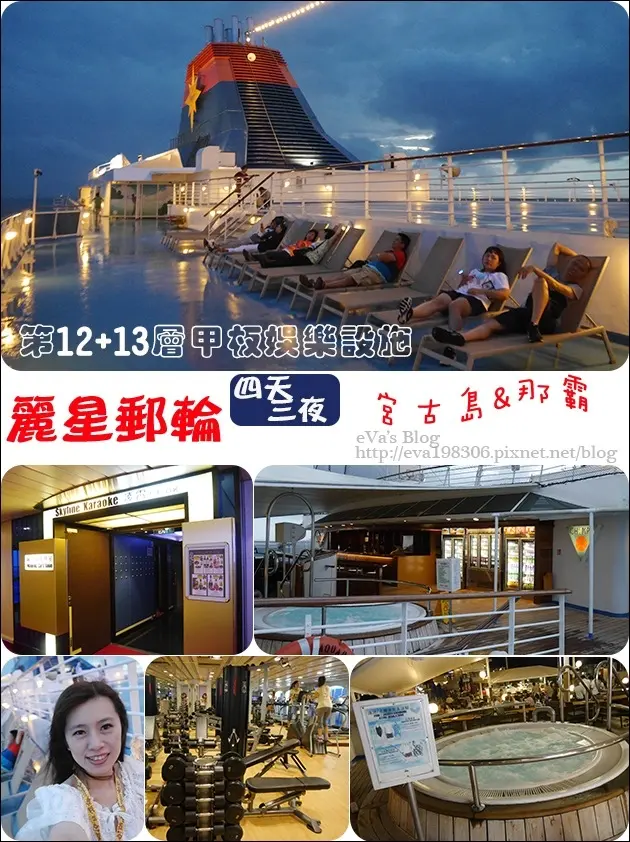 【國外旅遊】2017年麗星郵(遊)輪 <寶瓶星號> 四天三夜郵(遊)輪之旅前往宮古島與那霸，麗星郵(遊)輪各層甲板的設施、餐廳環境介紹之第12層和第13層甲板。娛樂設施介紹