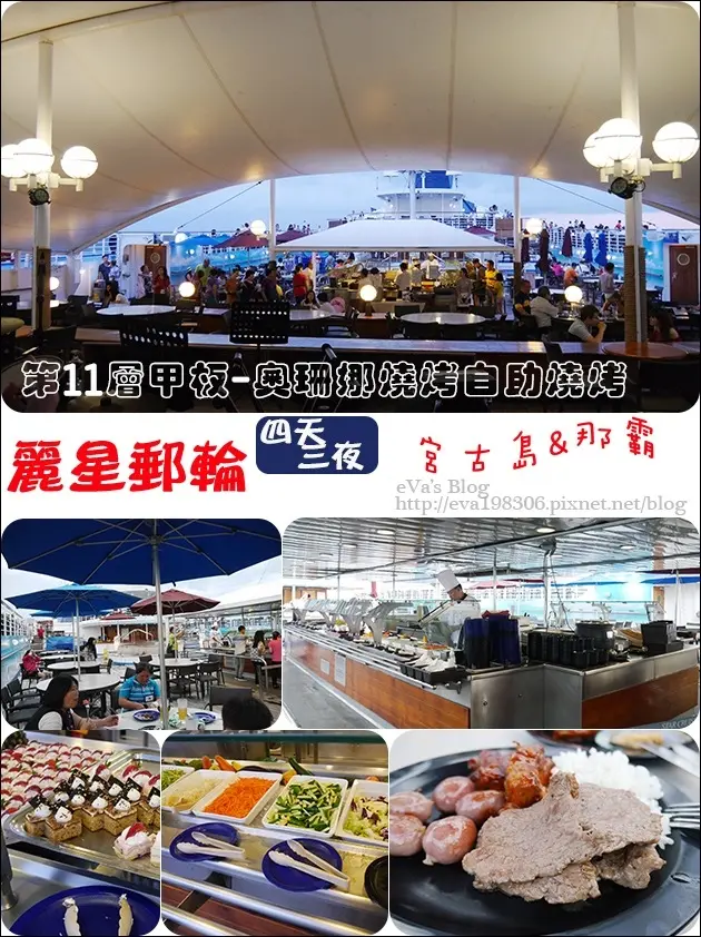 【國外旅遊】2017年麗星郵(遊)輪 <寶瓶星號> 四天三夜郵(遊)輪之旅前往宮古島與那霸，麗星郵(遊)輪免費餐廳-奧珊娜燒烤自助燒烤餐廳的自助式晚餐。享受新鮮出爐的烤肉、美味沙律和冷凍飲