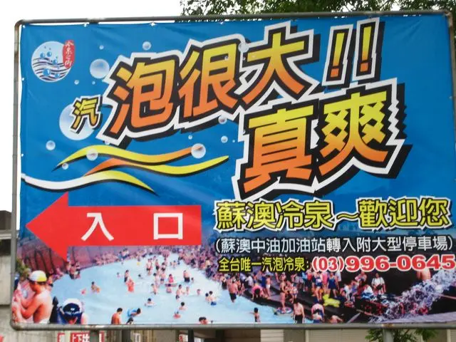 天下第一奇泉~蘇澳冷泉