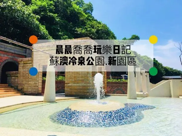宜蘭景點【蘇澳冷泉公園新園區】22度C的沁涼暢快！亞洲唯一，全台唯一官方認證冷泉！試營運期間大眾池免費體驗～消暑好去處！