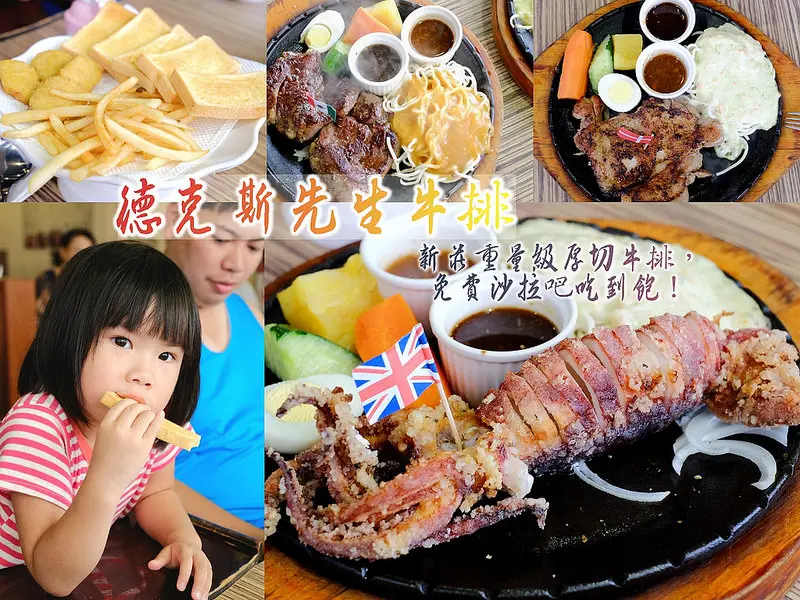 ▶【新北-新莊】德克斯先生牛排  ☞新莊重量級厚切牛排，免費沙拉吧吃到飽！