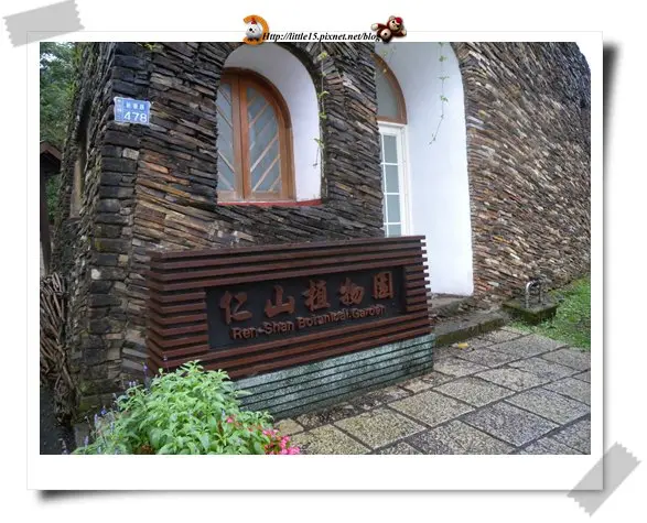 冬山  仁山植物園  
