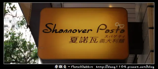 【中壢食記】夏諾瓦義大利麵。SOGO店