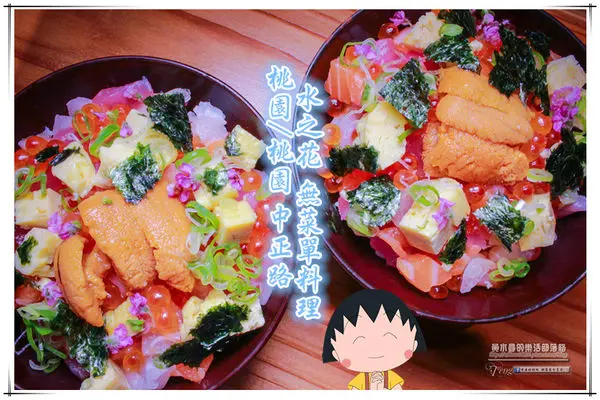 水之花料亭 -桃園中正路(無菜單日本料理 午餐$880+10%)