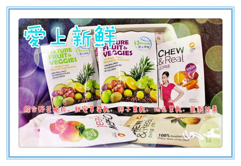 ♚宅配美食♚愛上新鮮。 綜合野菜脆片。甜蜜草莓乾。柿子果乾。地瓜果乾。免剝甘栗。美味又新鮮的好味道，讓你隨時隨地方便帶著走，健康零食的新選擇