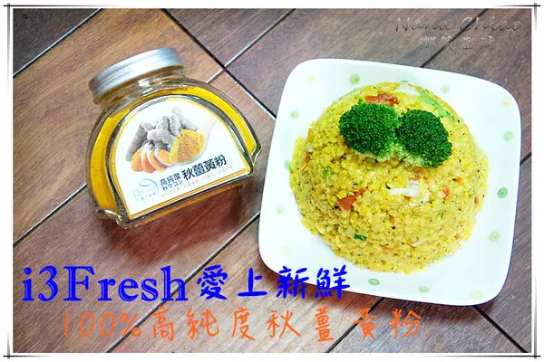 ▌宅配◆i3Fresh愛上新鮮 100%高純度秋薑黃粉！直接食用或入菜料理都很棒喔！美味的薑黃料理～秋薑黃嫩煎雞排＆黑胡椒蔬食薑黃飯（素）