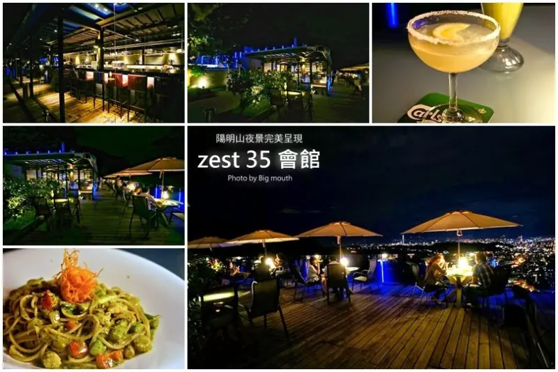 【台北】陽明山夜景完美呈現! Zest 35會館