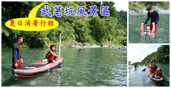 宜蘭玩水景點||武荖坑風景區暑期限定免費SUP立槳體驗。魚雷飄飄||烤肉 露營 夏日玩水行程大公開!