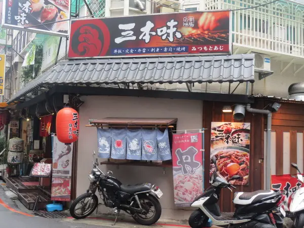 以炸壽司作為招牌的＂三本味日式料理＂食記                
      