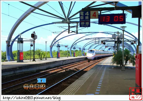 [遊記]【宜蘭縣冬山鄉】冬山車站。 造景時尚的火車站                      