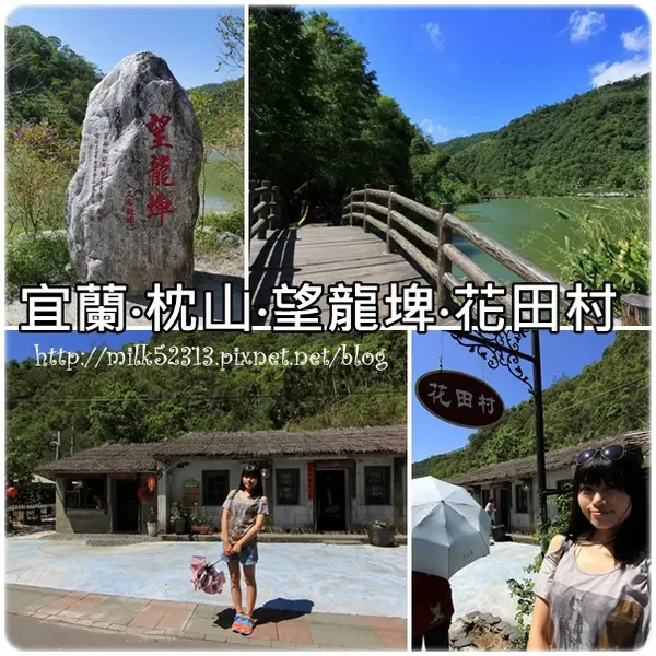 [旅遊日記] 宜蘭‧員山鄉枕山村‧望龍埤‧花田村♥尋找下一站幸福*