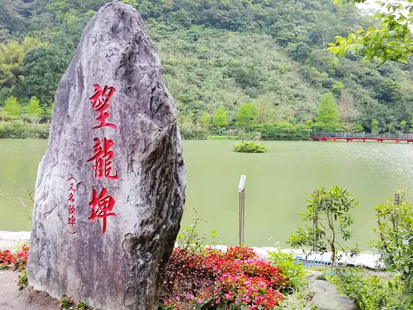 【遊記-宜蘭】員山鄉偶像劇景點/花田村場景《望龍埤風景區》~~~軟埤