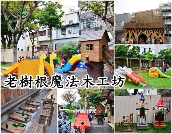 【台中南區】『老樹根魔法木工坊』～木作樹屋滑梯，懷舊童玩，親子手作DIY，可以玩上一天的魔法木工親子天地