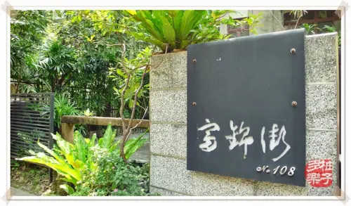 富錦街No.108：庭園流水吃氣氛