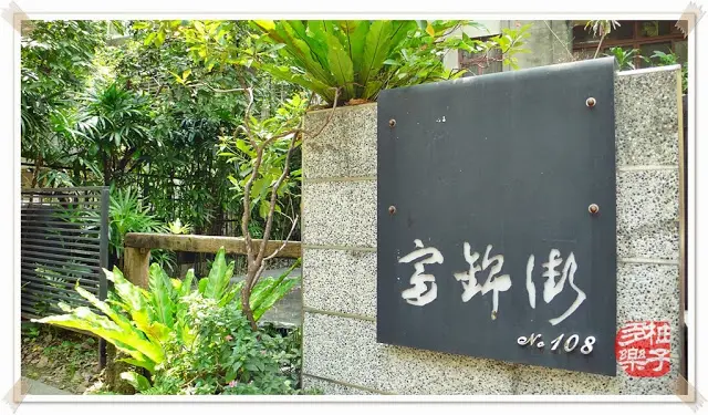 富錦街No.108：庭園流水吃氣氛