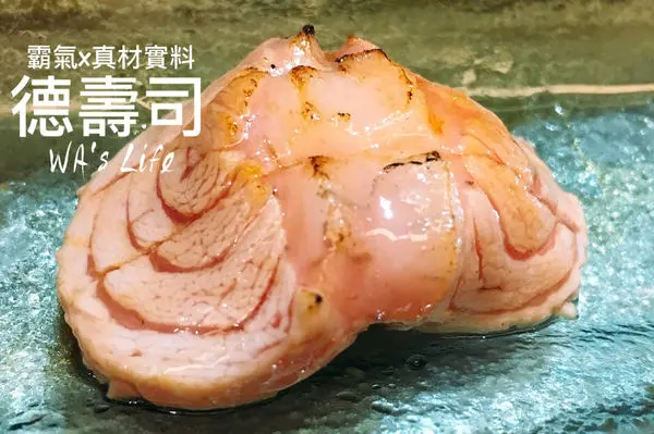 【食台北│德壽司】大安區─捷運忠孝敦化站│推薦東區市民大道上優質食材&合理價格，讓我一訪再訪的高CP值板前壽司店