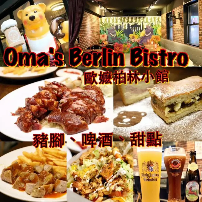 台北。大安～東區美食！香烤脆皮豬腳配德國生啤酒超正點！歐嬤柏林小館Omas Berlin Bistro（近捷運忠孝敦化站）