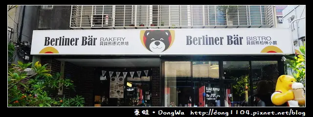 【台北食記】貝貝熊柏林小館。德國地方傳統菜。免費無線wifi