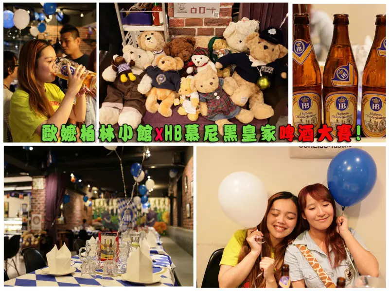 【台北美食】德國啤酒配德國豬腳！東區料理歐嬤柏林小館～HB慕尼黑皇家啤酒大賽high翻天Omas Berlin Bistro