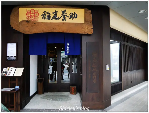 台北‧稻庭養助                
      