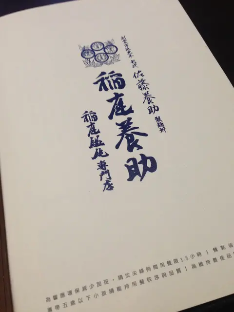 <美食>稻庭養助餛飩專門店-吃巧不吃飽