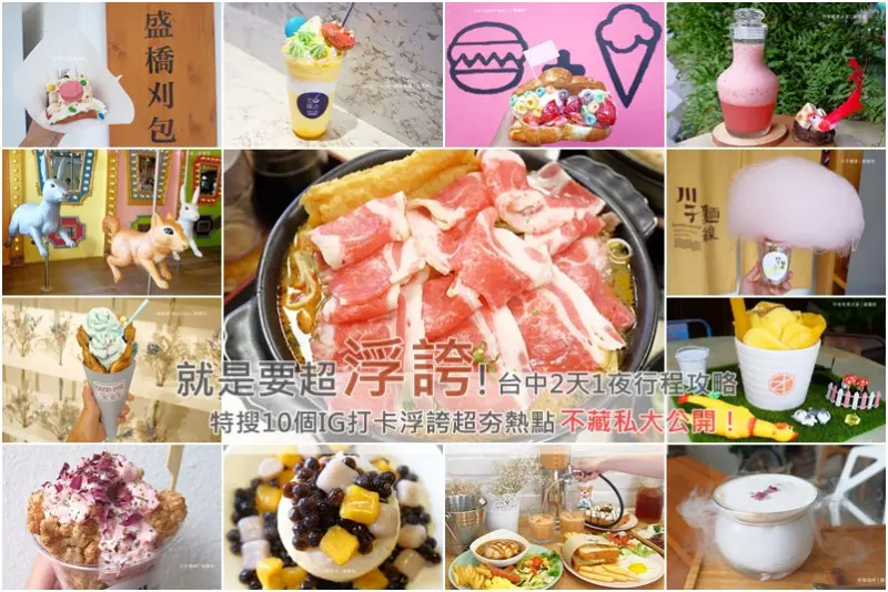 《台中♥遊記》台中2天1夜功略懶人包。就是要超浮誇！特搜10間在地浮誇美食景點報你知，好吃好玩行程大公開！