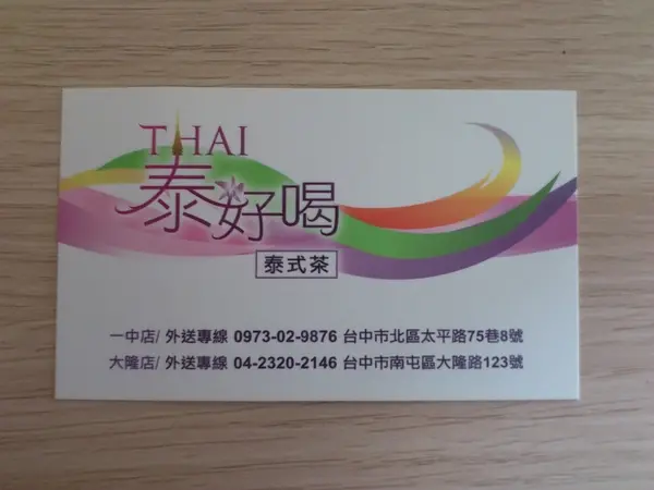 異國風味~泰好喝泰式手工茶/大隆店