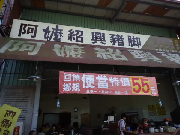 阿嬤紹興豬腳飯