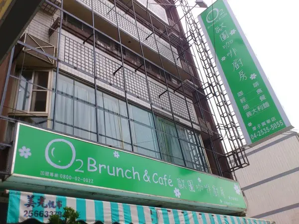 O2我又來了~~~~歐圖咖啡廚房/潭子興華店