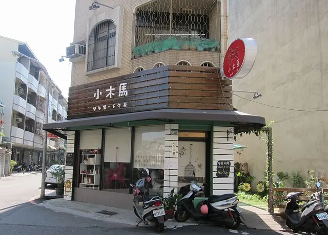 小木馬早午餐 輕食 下午茶餐廳~推一間感覺用心的店家 