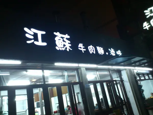 天氣好冷之江蘇牛肉麵我來了!