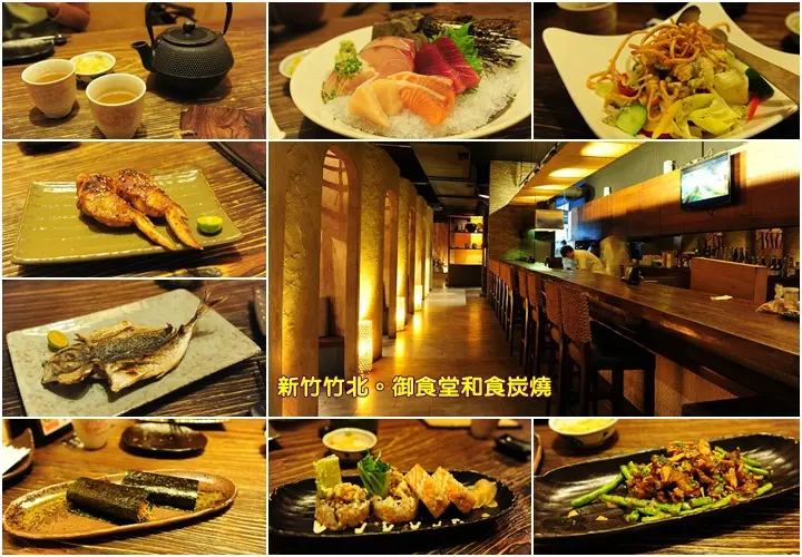 新竹竹北美食御食堂。日式和食炭燒居酒屋