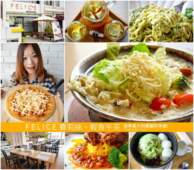 【苗栗頭份】FELICE費莉絲‧輕食下午茶!苗栗聚餐義大利餐廳好味道!