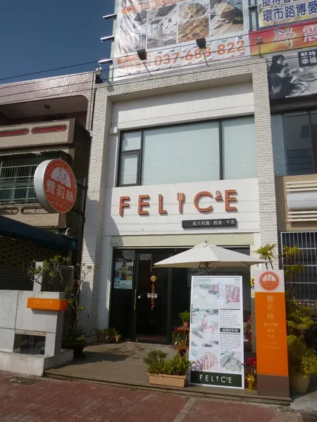 【苗栗頭份】午間小悠閒－FELICE費莉絲精緻義大利麵        
      