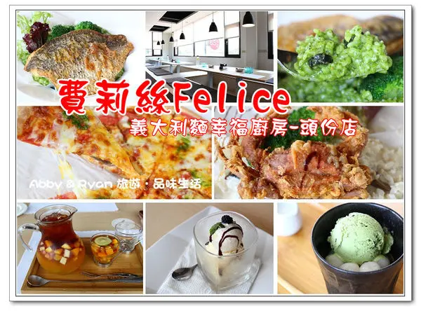 【苗栗美食．頭份】Felice費莉絲義大利麵幸福廚房/頭份店~整隻的軟殼蟹吃起來超過癮．招牌的青醬燉飯一定要點的啦！苗栗一日遊/苗栗好吃餐廳推薦/苗栗聚餐餐廳/近尚順育樂世界〈附菜單〉