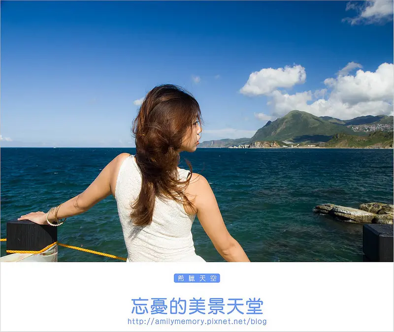 ╠基隆旅遊╣忘憂系列：無敵美景竟收眼底－潮境公園 希臘天空