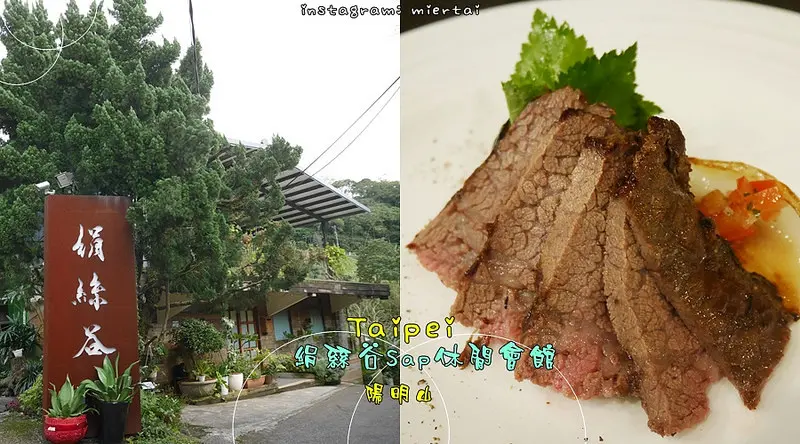 台北|| 士林區 陽明山 遠離塵囂 Silk Valley 絹絲谷 SPA休閒會館 手作有機料理 自然慢食愜意生活 (血觀音拍攝地之一)