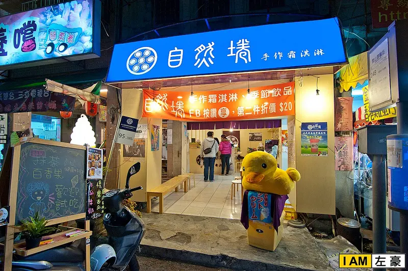 [食記] 高雄。鼓山區 自然埢．手作霜淇淋