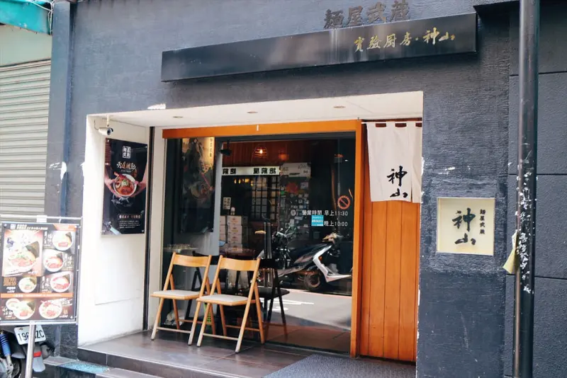 〈中山區〉麵屋武藏·神山店，武士魂拉麵