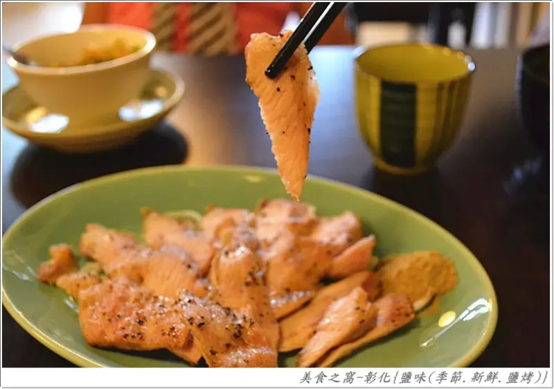 彰化-塩味(季節.鮮魚.塩烤).好味道卻沒宣傳.可惜...