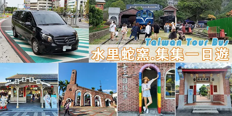 台灣觀巴水里蛇窯集集一日遊 | 包車旅遊玩南投景點超輕鬆，2人即可成團加上安心旅遊補助買一送一太划算啦！ @強生與小吠的Hyper人蔘~