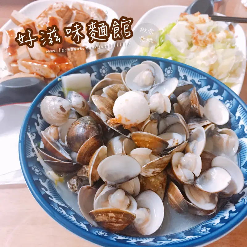 【桃園，中壢區｜麵食】內壢超人氣小吃 ▧ 好滋味麵館 ▧ 老闆不手軟，給你爆滿整碗蛤蠣之看不見麵的蛤蠣麵！