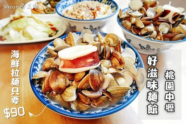桃園中壢平價美食【好滋味麵館】內壢火車站附近美食推薦，一碗超過40顆蛤蜊的海鮮拉麵，只要90元銅板價！在地人吃不膩、外地人瘋狂朝聖！