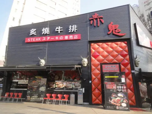 (美食 台中) 赤鬼牛排 ~ 超值美味的平價牛排專賣店