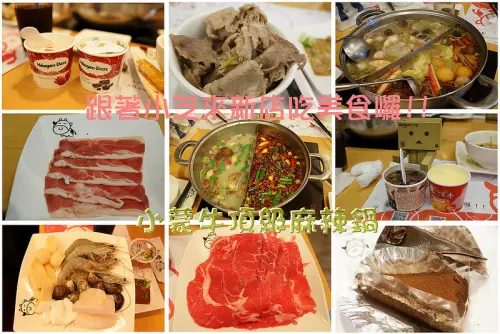 【台北美食】新店~小蒙牛麻辣鍋吃到飽~全台首創下午三層盤肉和杯裝哈根達斯！